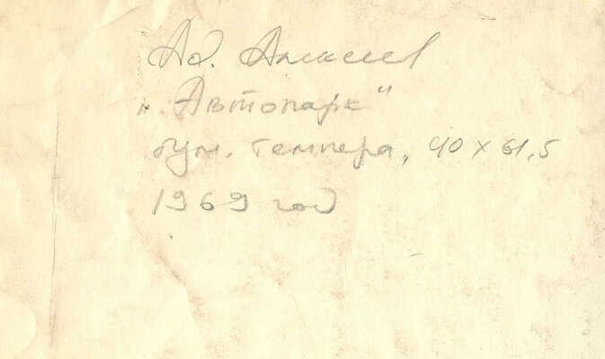 Алексеев Адольф Евгеньевич. Автопарк 